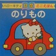ハローキティののりもの(抗菌ミニえほん) [全集叢書]