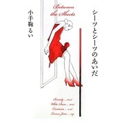 シーツとシーツのあいだ [単行本]