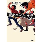 暴走ボーソー大学 [単行本]