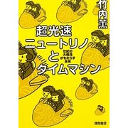 超光速ニュートリノとタイムマシン―世紀の大発見がもたらす未来 [単行本]