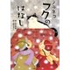 ノラネコフクのはなし [単行本]