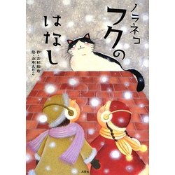 ノラネコフクのはなし [単行本]