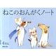 ねこのおんがくのーと4だん [単行本]