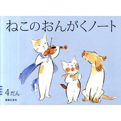 ねこのおんがくのーと4だん [単行本]