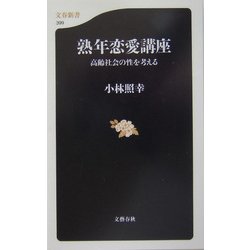 熟年恋愛講座―高齢社会の性を考える(文春新書) [新書]