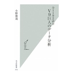全1192試合 V9巨人のデータ分析(光文社新書) [新書]