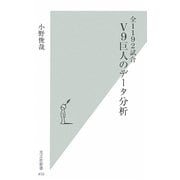 全1192試合 V9巨人のデータ分析(光文社新書) [新書]