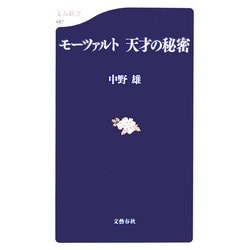 ヨドバシ.com - モーツァルト 天才の秘密(文春新書) [新書] 通販【全品無料配達】