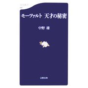 モーツァルト 天才の秘密(文春新書) [新書]