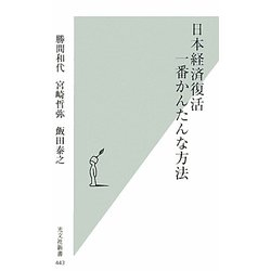 日本経済復活 一番かんたんな方法 [新書]
