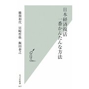 日本経済復活 一番かんたんな方法 [新書]