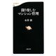 闘う楽しむマンション管理(文春新書) [新書]