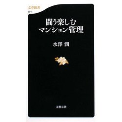 闘う楽しむマンション管理(文春新書) [新書]