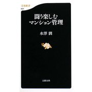 闘う楽しむマンション管理(文春新書) [新書]