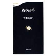 猫の品格(文春新書) [新書]