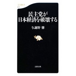 民主党が日本経済を破壊する(文春新書) [新書]