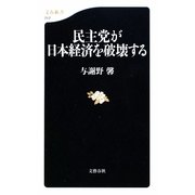 民主党が日本経済を破壊する(文春新書) [新書]