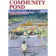 コミュニティポンド計画・設計の手引き―調整池の多目的利用に向けて [単行本]