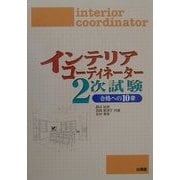 インテリアコーディネーター2次試験 合格への10章 [単行本]