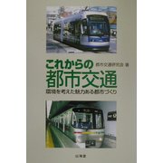 これからの都市交通―環境を考えた魅力ある都市づくり [単行本]