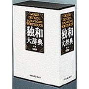 独和大辞典 第2版 [事典辞典]