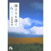 海よりも深く<6>(コミック文庫（女性）) [文庫]