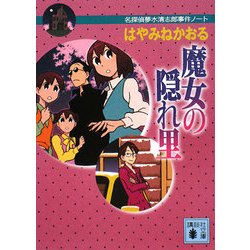 ヨドバシ Com 魔女の隠れ里 名探偵夢水清志郎事件ノート 講談社文庫 文庫 通販 全品無料配達