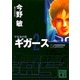 宇宙海兵隊 ギガース〈2〉(講談社文庫) [文庫]