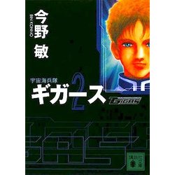 宇宙海兵隊 ギガース〈2〉(講談社文庫) [文庫]