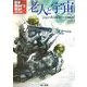 老人と宇宙(そら)(ハヤカワ文庫SF) [文庫]