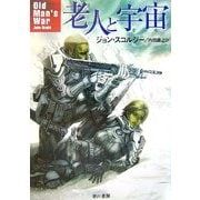 老人と宇宙(そら)(ハヤカワ文庫SF) [文庫]