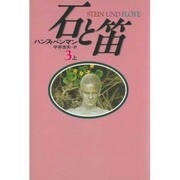石と笛〈3 上〉 [単行本]