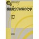 機能高分子材料の化学(先端材料のための新化学〈3〉) [全集叢書]