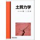 土質力学 [単行本]