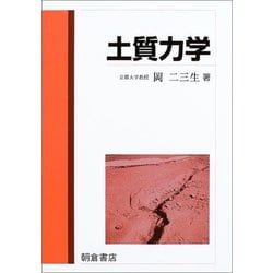 土質力学 [単行本]