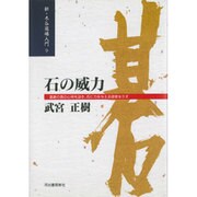 石の威力―置碁の黒の心得を説き、石に力を与える感覚を示す 新装改訂版 (新・木谷道場入門〈9〉) [全集叢書]