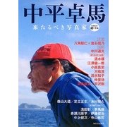 中平卓馬―来たるべき写真集(KAWADE道の手帖) [単行本]