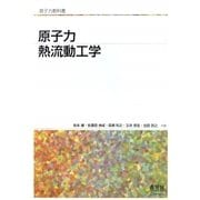 原子力熱流動工学(原子力教科書) [単行本]
