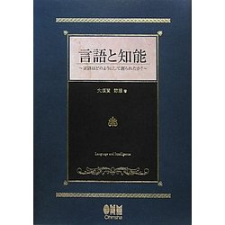 言語と知能―言語はどのようにして創られたか? [単行本]