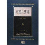 言語と知能―言語はどのようにして創られたか? [単行本]