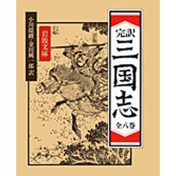 ヨドバシ Com 三国志 8冊セット 文庫 通販 全品無料配達