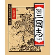 三国志☆（全8冊・完訳）☆(岩波文庫) [文庫]