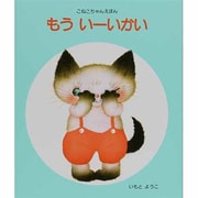 もう いーいかい（こねこちゃんえほん 5） [絵本]