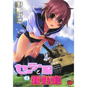 セーラー服と重戦車 3（チャンピオンREDコミックス） [コミック]