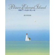 PrinceEdwardIsland－世界でいちばん美しい島 葉祥明画集 [全集叢書]