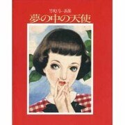夢の中の天使―中原淳一画集 [全集叢書]