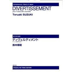 ディヴェルティメント－チェロ合奏のための（現代日本の音楽） [単行本]
