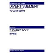 ディヴェルティメント－チェロ合奏のための（現代日本の音楽） [単行本]