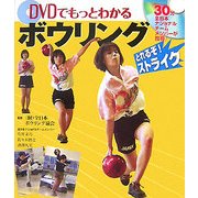 DVDでもっとわかるボウリング―とれるぞ!ストライク [単行本]