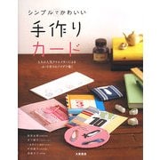 シンプルでかわいい手作りカード―5人の人気クリエイターによるカード作りのアイデア集! [単行本]